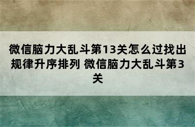 微信脑力大乱斗第13关怎么过找出规律升序排列 微信脑力大乱斗第3关